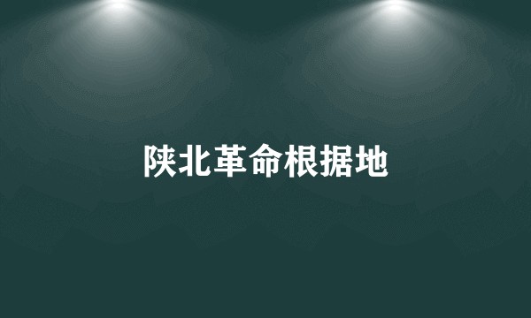 陕北革命根据地