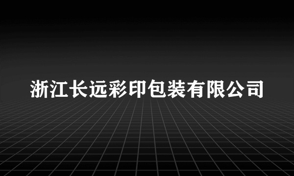 浙江长远彩印包装有限公司