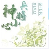 神兵小将吧