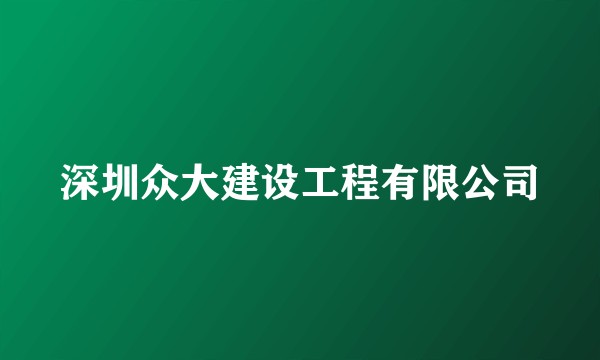 深圳众大建设工程有限公司