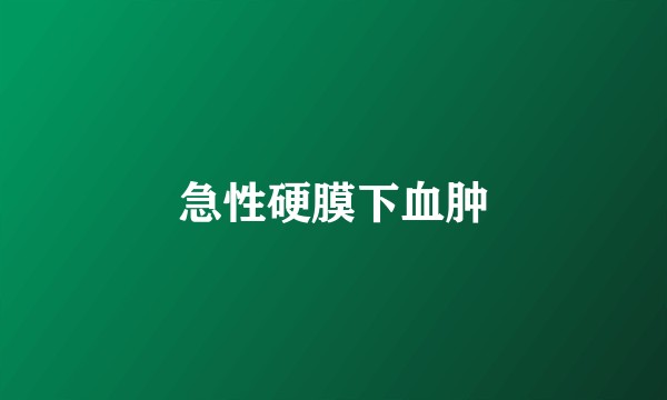 急性硬膜下血肿