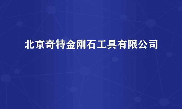 北京奇特金刚石工具有限公司
