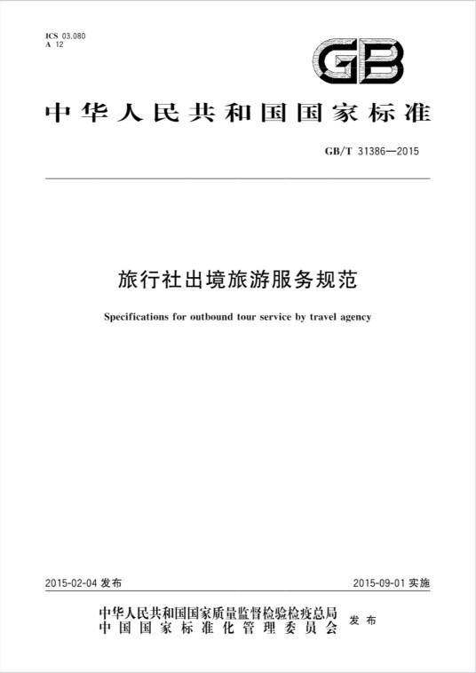 旅行社出境旅游服务规范