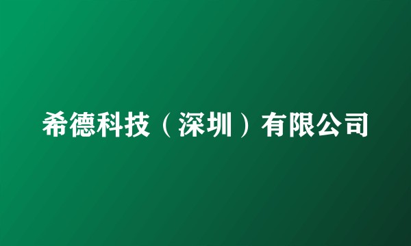 希德科技(深圳)有限公司