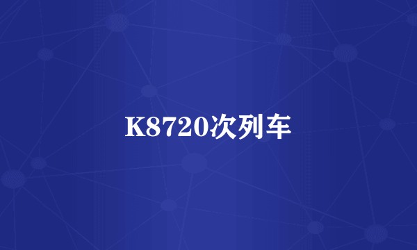 K8720次列车