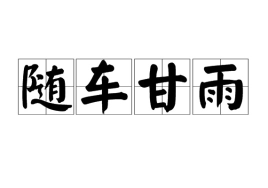 随车甘雨