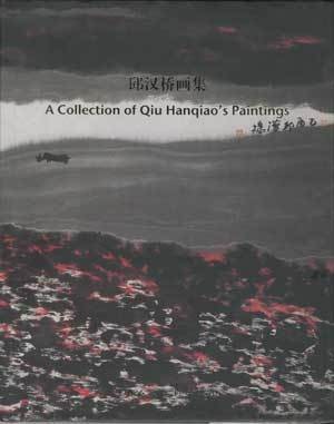 邱汉桥画集