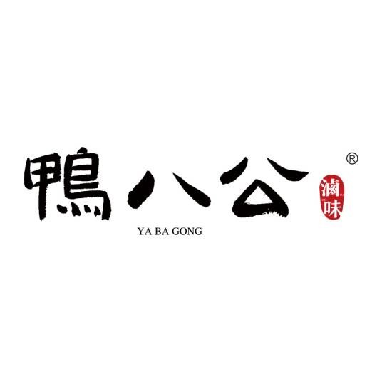 鸭八公