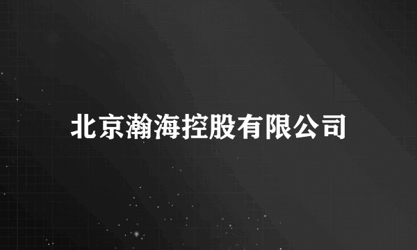 北京瀚海控股有限公司