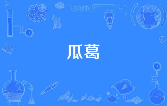 瓜葛