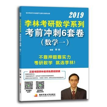 李林2019考研数学系列考前冲刺6套卷（数学一）