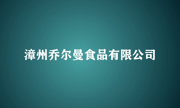 漳州乔尔曼食品有限公司