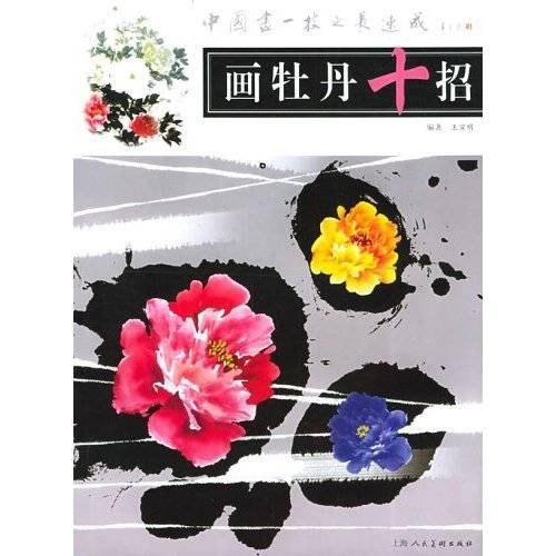 中国画一技之长速成：画牡丹十招