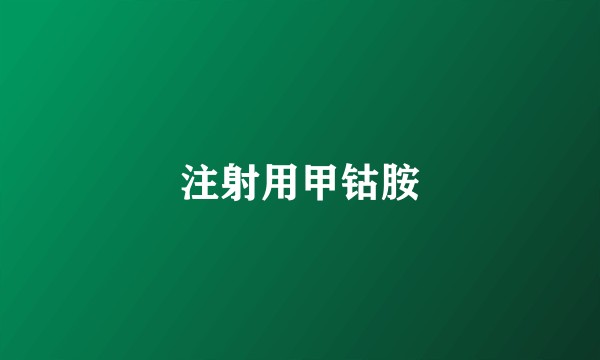 注射用甲钴胺