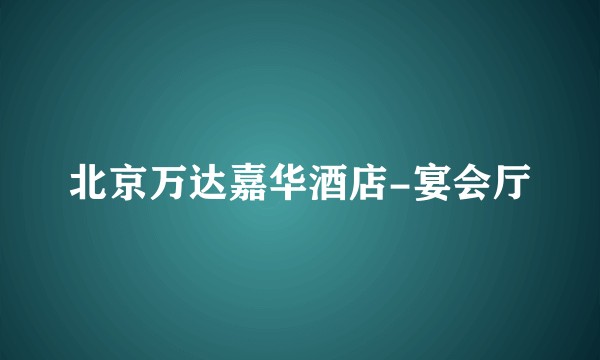 北京万达嘉华酒店-宴会厅