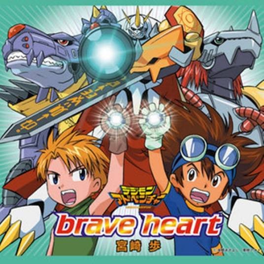 Brave Heart（宫崎步演唱的《数码宝贝》进化插曲）