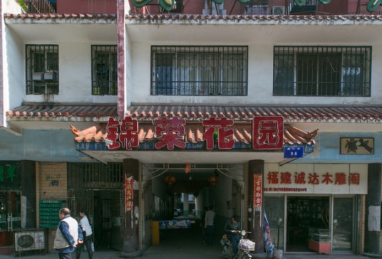 锦荣花园