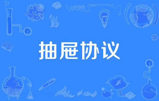 抽屉协议