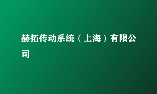 赫拓传动系统（上海）有限公司