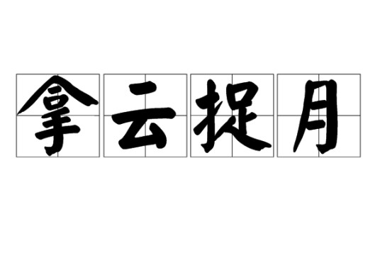 拿云捉月