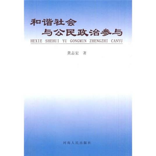 和谐社会与公民政治参与