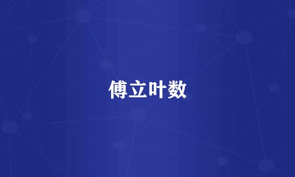傅立叶数