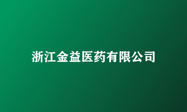 浙江金益医药有限公司