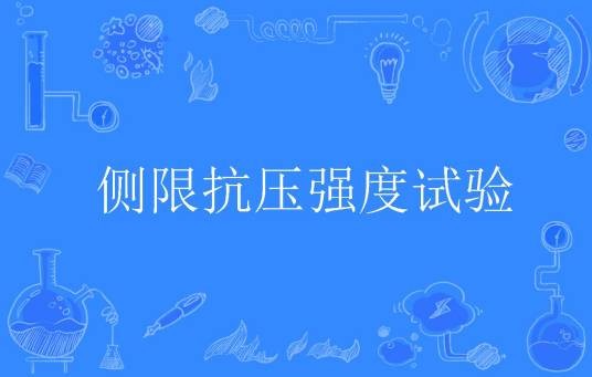 侧限抗压强度试验