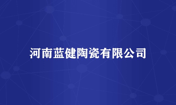 河南蓝健陶瓷有限公司