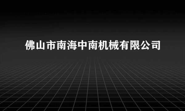 佛山市南海中南机械有限公司