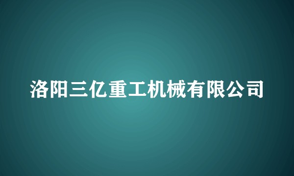 洛阳三亿重工机械有限公司