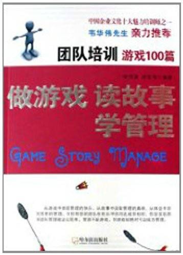 团队培训游戏100篇：做游戏·读故事·学管理