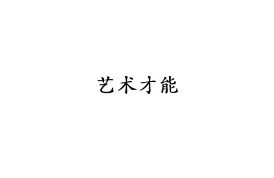 艺术才能