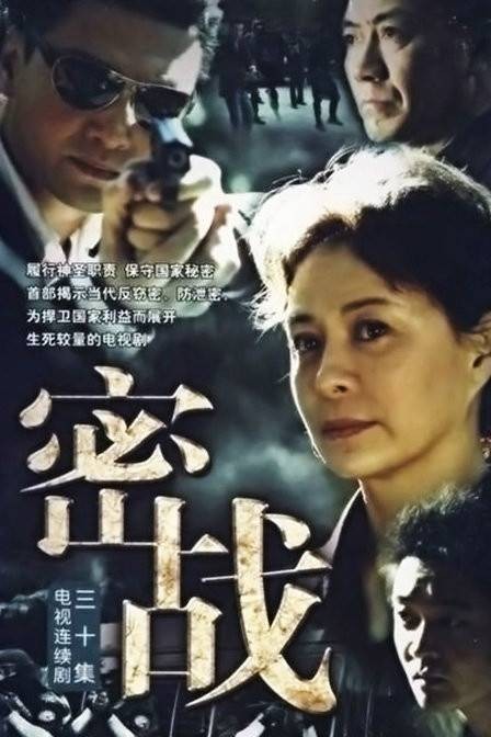 密战（2009年穆德远执导的悬疑剧）