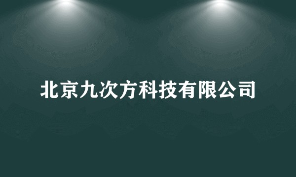 北京九次方科技有限公司