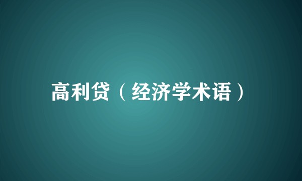 高利贷（经济学术语）