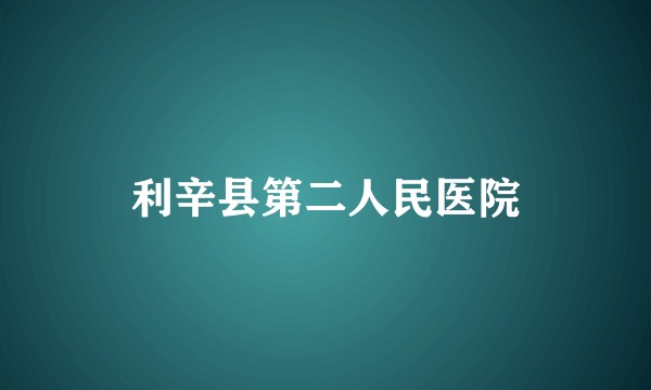 利辛县第二人民医院