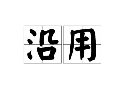 沿用