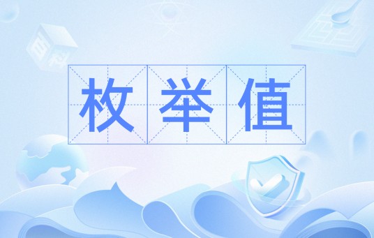 枚举值