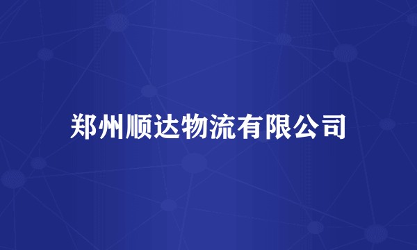 郑州顺达物流有限公司
