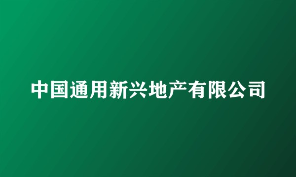 中国通用新兴地产有限公司