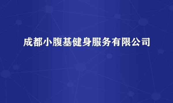 成都小腹基健身服务有限公司