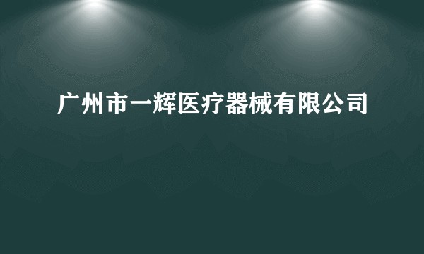 广州市一辉医疗器械有限公司