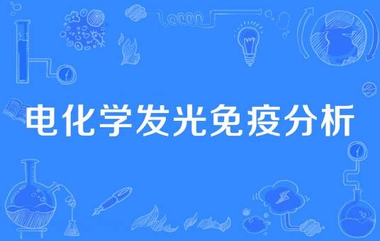 电化学发光免疫分析