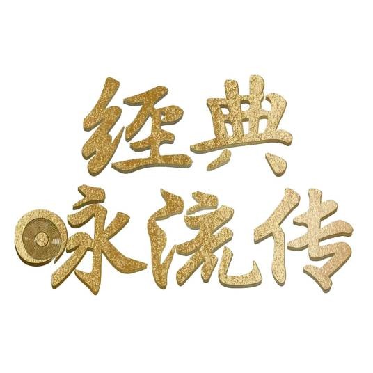 经典咏流传（央视大型文化音乐节目）