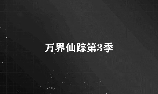 万界仙踪第3季