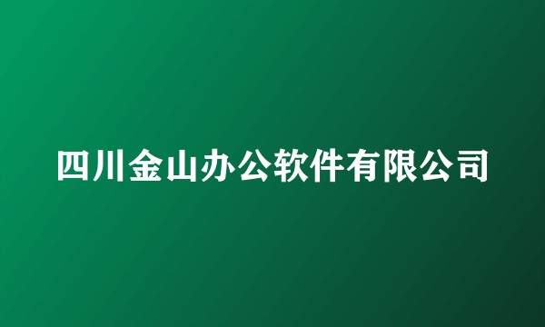 四川金山办公软件有限公司