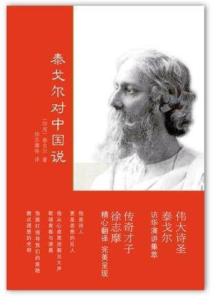 泰戈尔对中国说