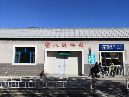 八达岭站
