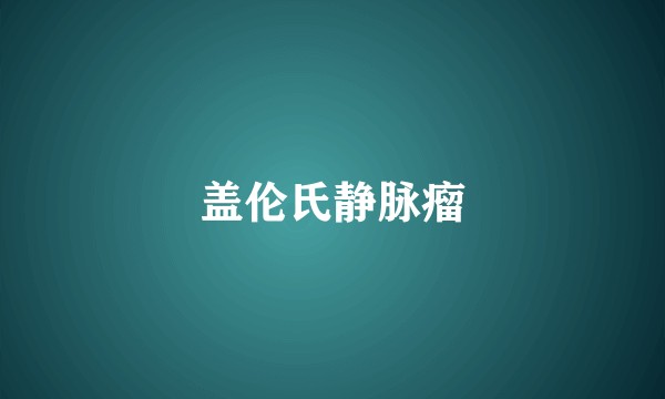 盖伦氏静脉瘤